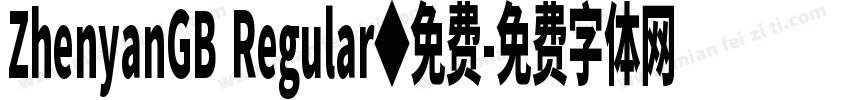 ZhenyanGB Regular◆免费字体转换